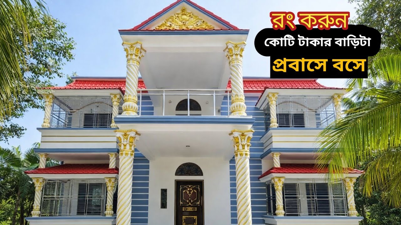 কিভাবে রং করবেন স্বপ্নের বাড়িটা আইডিয়া ইন প্রবাসীর এই বাড়িটা দেখে abm painters group 