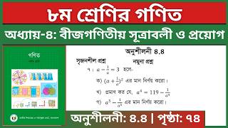 ৮ম শ্রেণির গণিত অনুশীলনী ৪.৪ নমুনা প্রশ্ন ৭নং সৃজনশীল | Class 8 math chapter 4.4 page 74 question 7