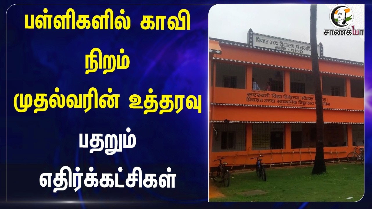 ⁣பள்ளிகளில் காவி நிறம்....முதல்வரின் உத்தரவு பதறும் எதிர்க்கட்சிகள் | Bihar