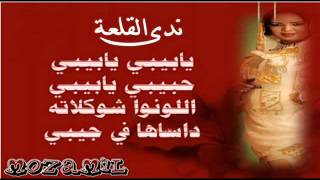 ندى القلعه حبيبي يابيبي.avi - YouTube