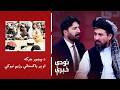 تودې خبرې د پېښور جرګه او پر پاکستاني رژیم نیوکې
