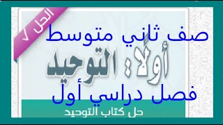 حل كتاب التوحيد للصف الثاني المتوسط منهج سعودي فصل دراسي أول 1445