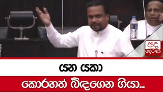 යන යකා කොරහත් බිඳගෙන ගියා...