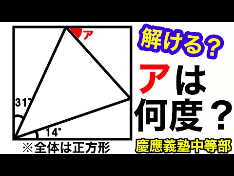 【気付けばスッキリ！】小学生の受験算数【角度】＊慶應義塾中等部の入試問題