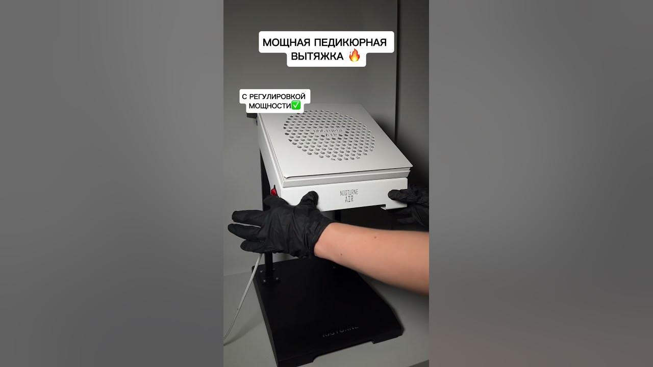 Педикюрная вытяжка от NOGTURNE🔥 - YouTube