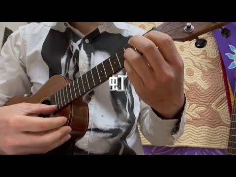 虹〜ウクレレソロ＜楽譜参考動画＞菅田将暉　TAB譜　タブ譜