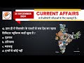 25 December 2024 Current Affairs | Current Affairs Today | Daily Current Affairs | Super gk exam
