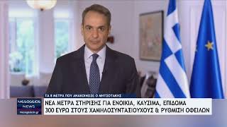 Τα 8 νέα μέτρα στήριξης που ανακοίνωσε ο Κ. Μητσοτάκης