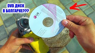 DVD ДИСК В БОЛГАРКЕ ! НА ЧТО ОН СПОСОБЕН