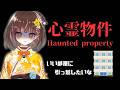 【心霊物件】引っ越しを考えています🍭！！！