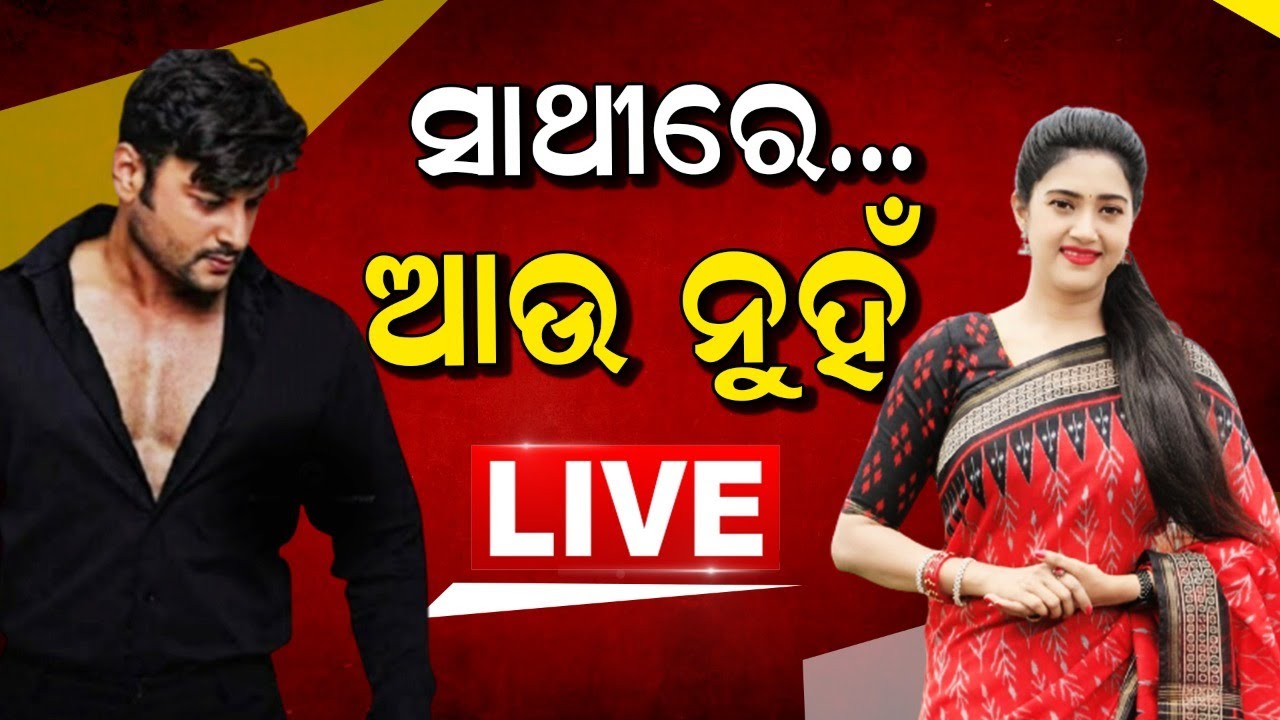 LIVE | Anubhav Barsha News Today |ବିବାହ ବିଚ୍ଛେଦ ଏକମାତ୍ର ସମାଧାନ କି  ? | Ollywood | Odisha News