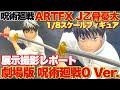 【呪術廻戦】コトブキヤARTFX J劇場版 呪術廻戦 0乙骨優太が1/8スケールフィギュアで登場！展示撮影レポート！