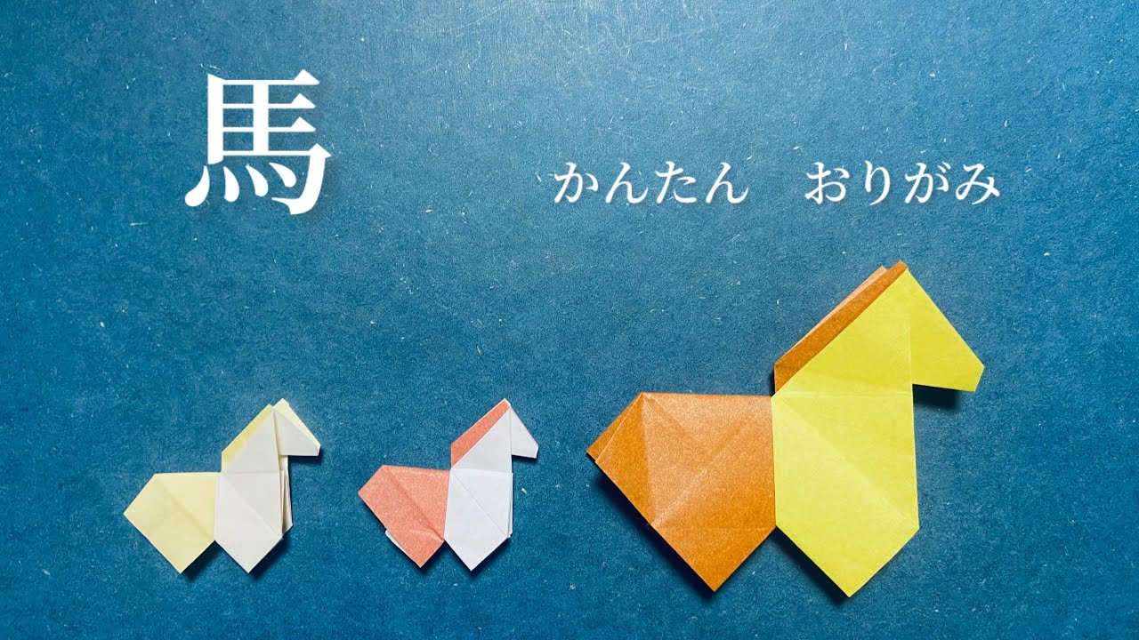 2026年干支 馬の折り方　 15cm角の紙で作る簡単おりがみ