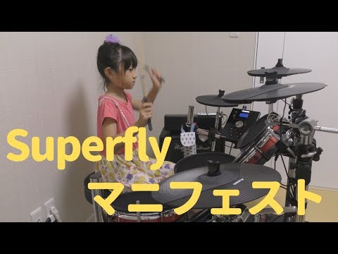 Superfly / マニフェスト 叩いてみた 8歳小学生ドラマー / Manifest Drum cover yua