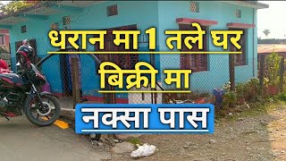 धरान मा 1 तले घर तुरुन्तै बिक्री मा | इच्छुक ले सिधै सम्पर्क घर धनीलाई | Dharan ghar jagga