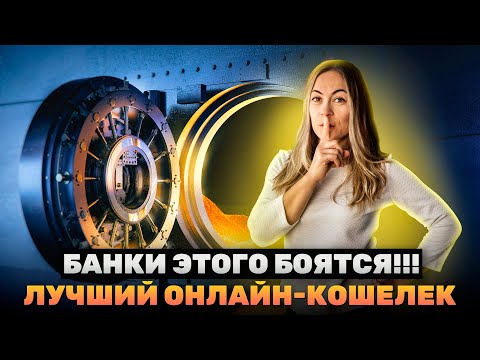 Лучший Онлайн Кошелек - Страх Банков! Регистрируемся, переводим, работаем