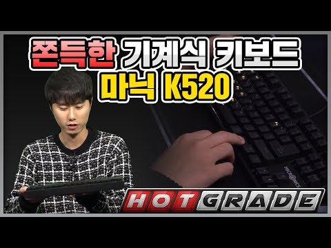 마닉 K520 즉흥리뷰 쫀득한 기계식 키보드 찾는다면 클릭! [바가널의 핫그리뷰]