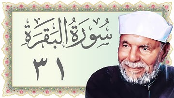 031.خواطر سورة البقرة - محمد متولي الشعراوي -Aya (42-48) - Sourat Al Baqara - Al Sharawy