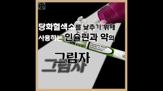 [당뇨탈출] 인슐린과 약을 사용해서라도 당화혈색소를 낮게 유지하는 것이 더 유리하지 않은가