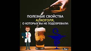 Полезные свойства алкоголя...