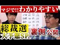 【超わかりやすい総裁選ガイド】議員の思惑と腹の内で決まる決選投票!絶対地上波ではやらない総裁選の表から裏まで徹底解説!【大予想SP】