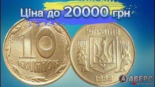 Цю монету знайдено в обігу,такі купую до 20000 грн, це 10 коп 1992 рік,різновид 1.14ГАм