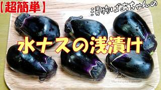 【超簡単】水ナスの浅漬け『ご飯のお供に お酒のおつまみに驚くほど旨い！！』Let's eat season's food