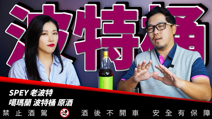 波特桶威士忌風格代表評價推薦 噶瑪蘭 SPEY老波特| 李奧社長 - 天天要聞