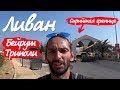 Ливан. Бейрут. Триполи. Путешествие к Сирии