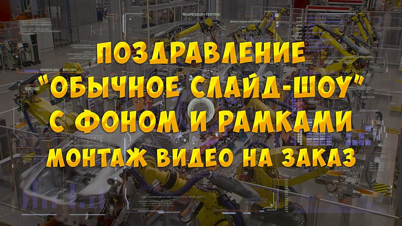 Монтаж видео на заказ. Поздравление \"Обычное слайд-шоу с фоном и ...