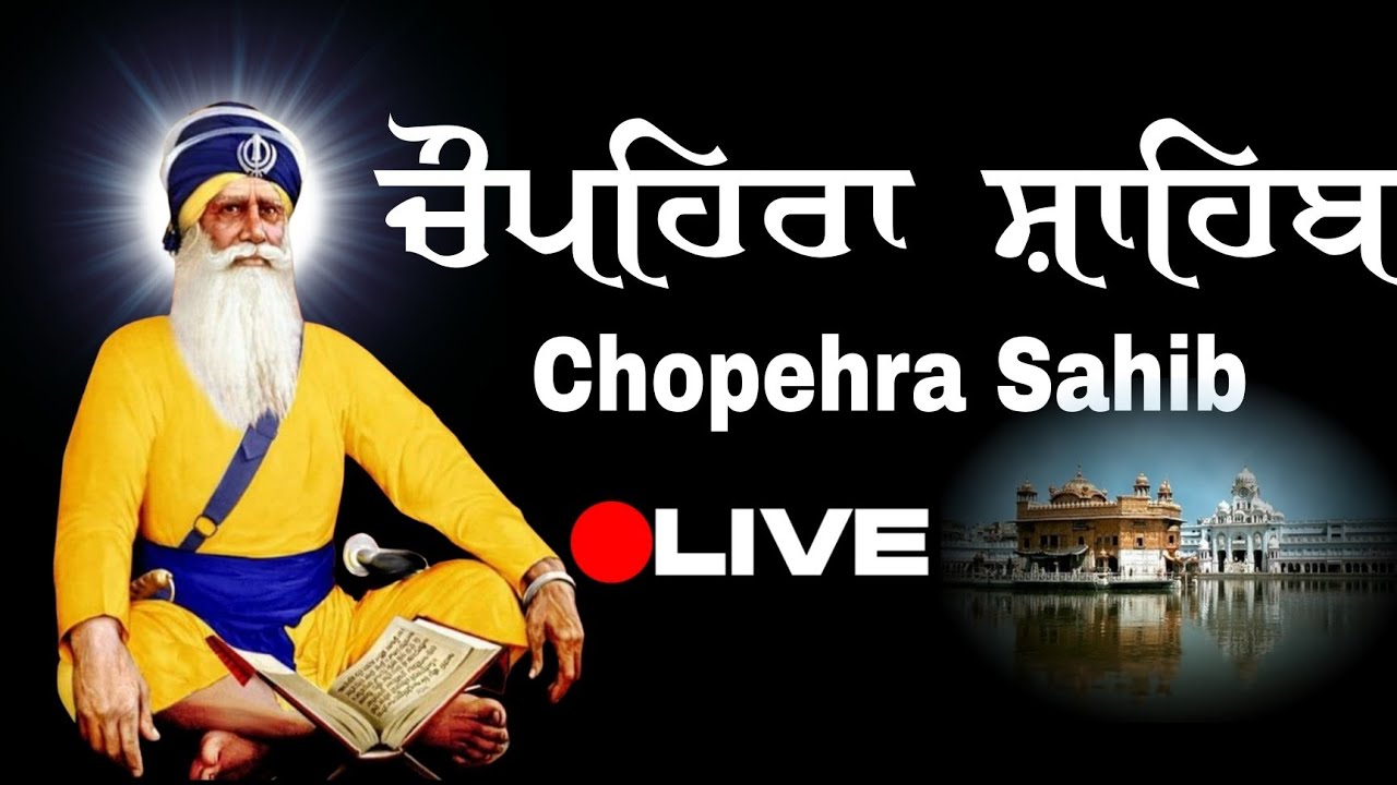 ਚੌਪਹਿਰਾ ਸਾਹਿਬ | Chopehra sahib da Paath | ਚੌਪਹਿਰਾ ਸਾਹਿਬ ਨਿਤਨੇਮ | ਭਾਈ ਸੁਖਦੇਵ ਸਿੰਘ ਅਲਵਰ ਰਾਜਸਥਾਨ ਵਾਲ਼ੇ