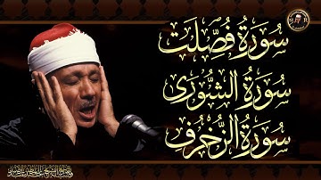 سورة فصلت &الشورى & الزخرف تلاوة خاشعة للشيخ عبد الباسط عبد الصمد بدون اعلانات Abdulbasit Abdussamad
