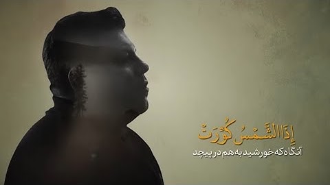 إذا الشمس كورت سورة التكوير بصوت القارئ حامد علي زاده بمقام البيات قرآن quran