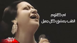 Umm Kulthum - El Qalb Yaashaq Kol Gameel | Live Concert - 1971 | ام كلثوم - القلب يعشق كل جميل