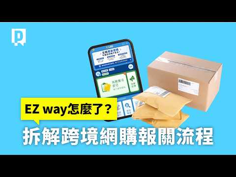 你完全了解EZ Way爭議嗎？拆解跨境網購報關流程【新聞實驗室】