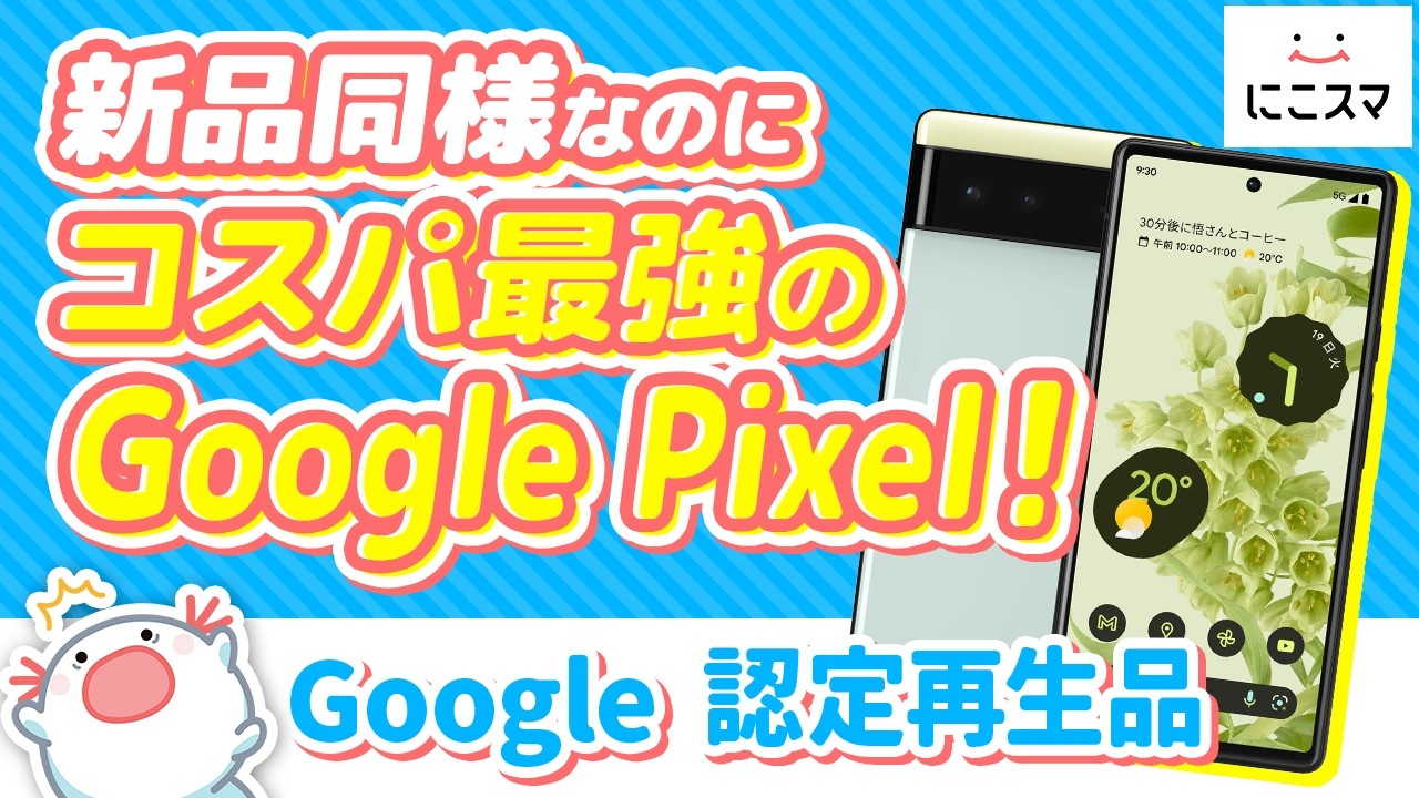 Google 認定再生品とは｜中古品との違いやメリット・デメリット、購入 