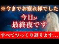 【※本日限定】今日があなたの最終夜です。17秒以内に受信して下さい。