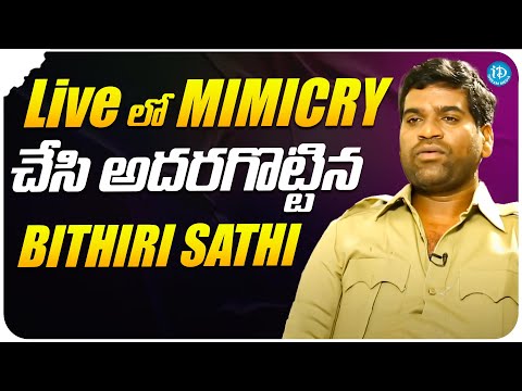 Bithiri Sath About His Mimicry | Bithiri Sathi Latest Interview | iDream Media - IDREAMMOVIES