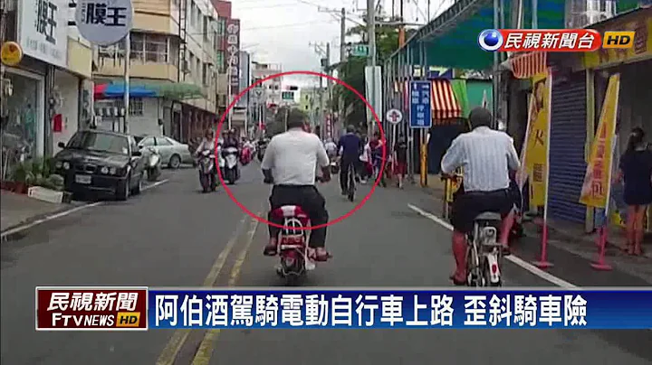 电动自行车酒驾 怕罚九万 阿伯拗“用脚踏的”－民视新闻 - 天天要闻