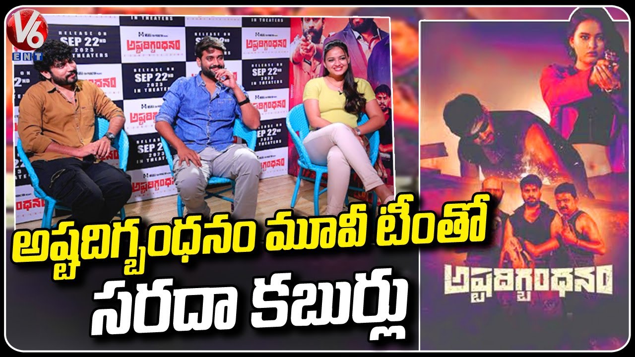 Ashtadigbandhanam Movie Team Exclusive Interview | Baba | Surya Bharat Chandra |  V6 Entertainment