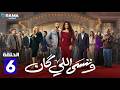 حصريااا الحلقة 6 من مسلسل وننسى اللي كان بطولة ياسمين عبدالعزيز كريم فهمي