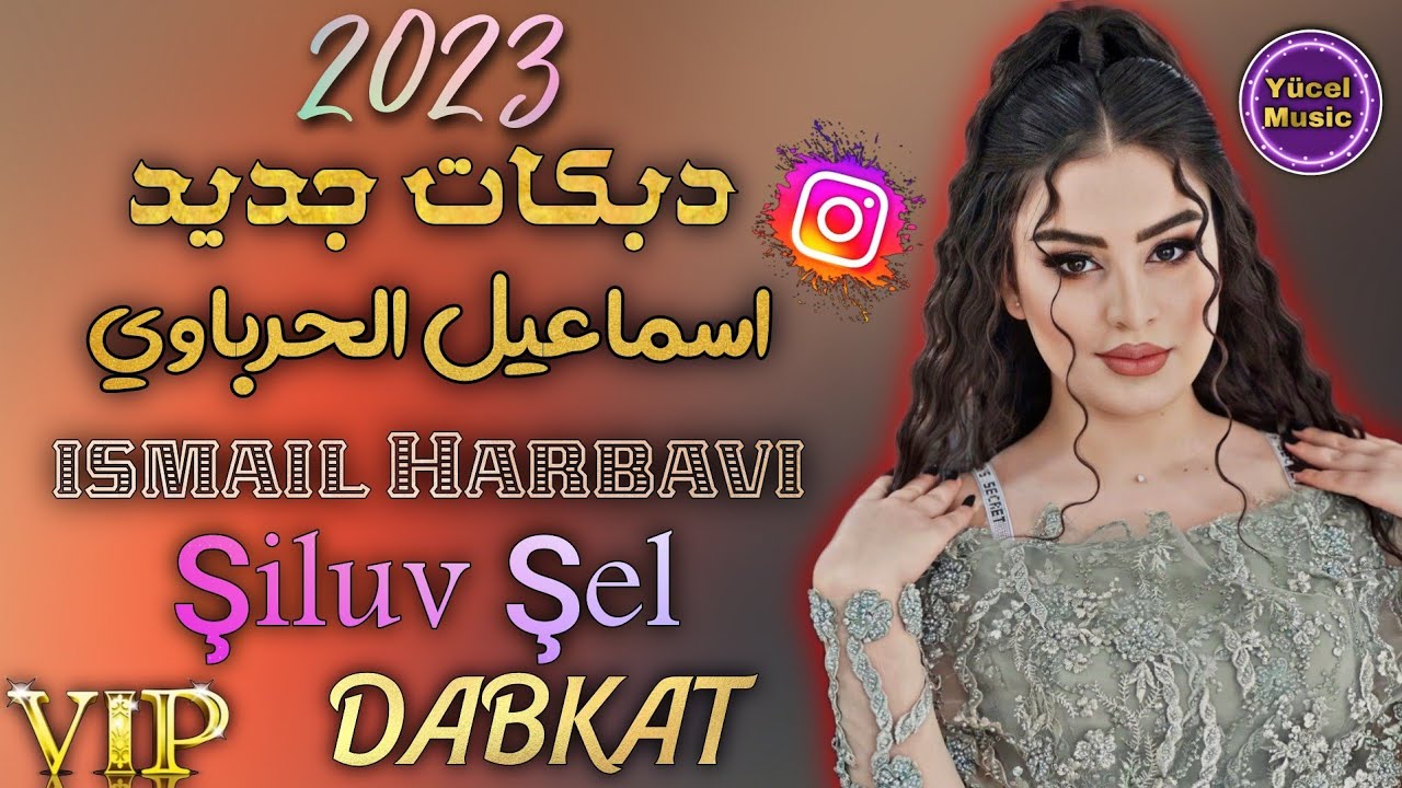 Dabkat Cidid // İsmail El Harbavi // Şiluv Şel 2023 Abrawi // اسماعيل الحرباوي دبكات جديد
