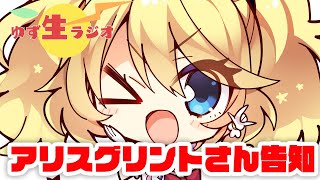 ゆず生ラジオ＠告知＆お便り紹介