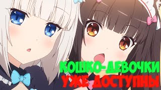 У НАС ЕСТЬ КОШКО-ДЕВОЧКИ?! | АНИМЕ ПРИКОЛЫ RE:1 | АНИМЕ ПОД МУЗЫКУ | ANIME COUB | ANIME ON CRACK