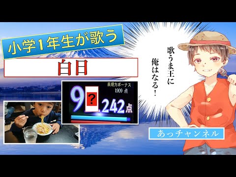 小学1年生が歌う《白日》歌うま王に俺はなる！