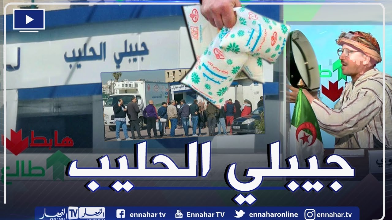 طالع هابط: طوابير على حليب الشكاير ما حبوش يخلاصوا.. الشيخ النوي يقصف وزير التجارة