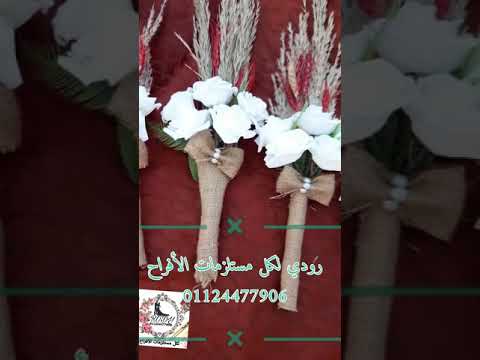 عمل بوكيه ورد الصحاب العروسة باسهل طريقه