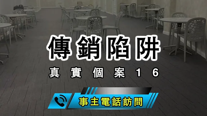 【传销陷阱】真实个案16！鬼人设局引事主到旺角传销窦！骗财不遂后连250蚊Party Room钱都要追返？ - 天天要闻