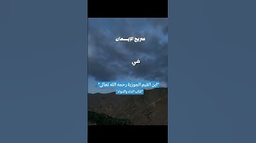 الشيخ عبد الرزاق البدر : القارئ خالد العلمي : الامام ابن القيم كتاب الداء والدواء ✅