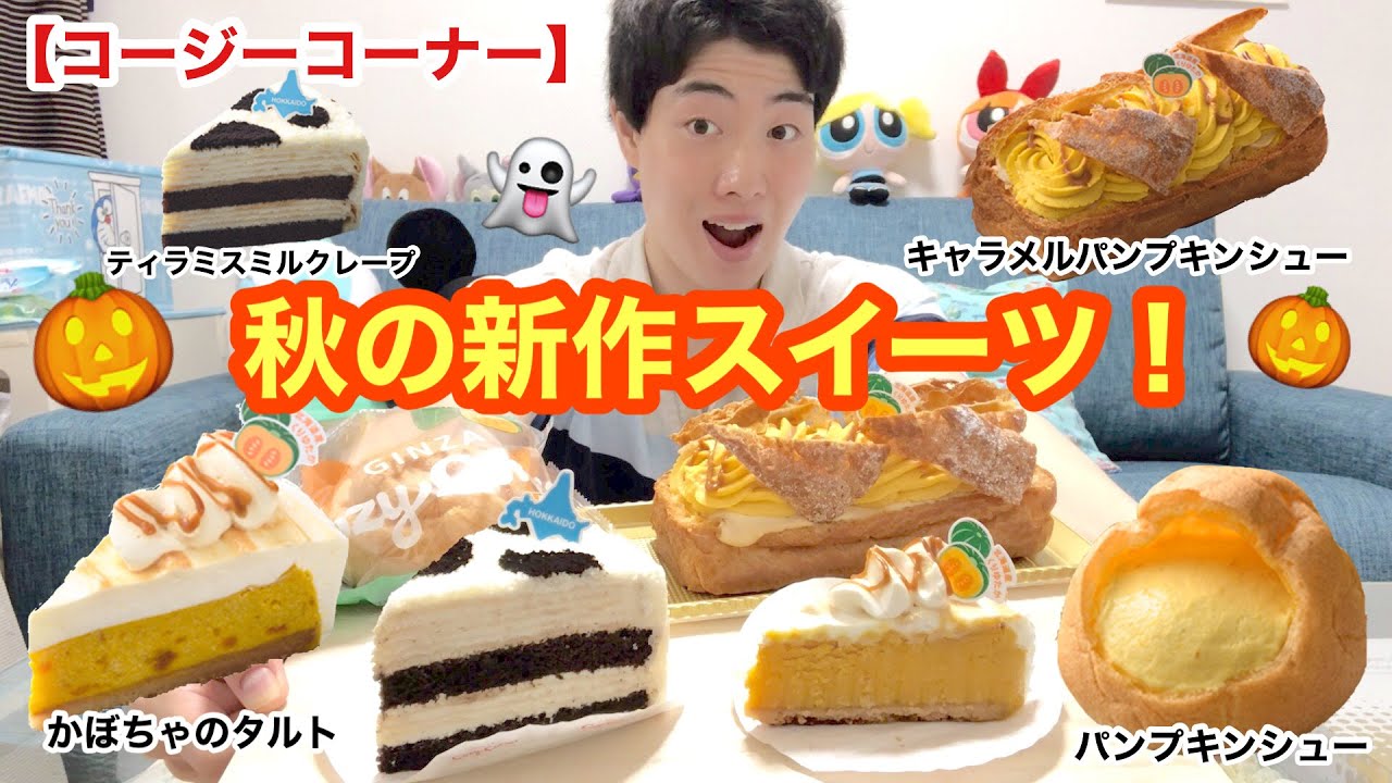 コージーコーナー]秋の新作スイーツガチレビュー！今年1番の